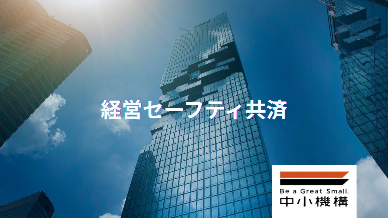 得する「経営セーフティ共済」完全ガイド