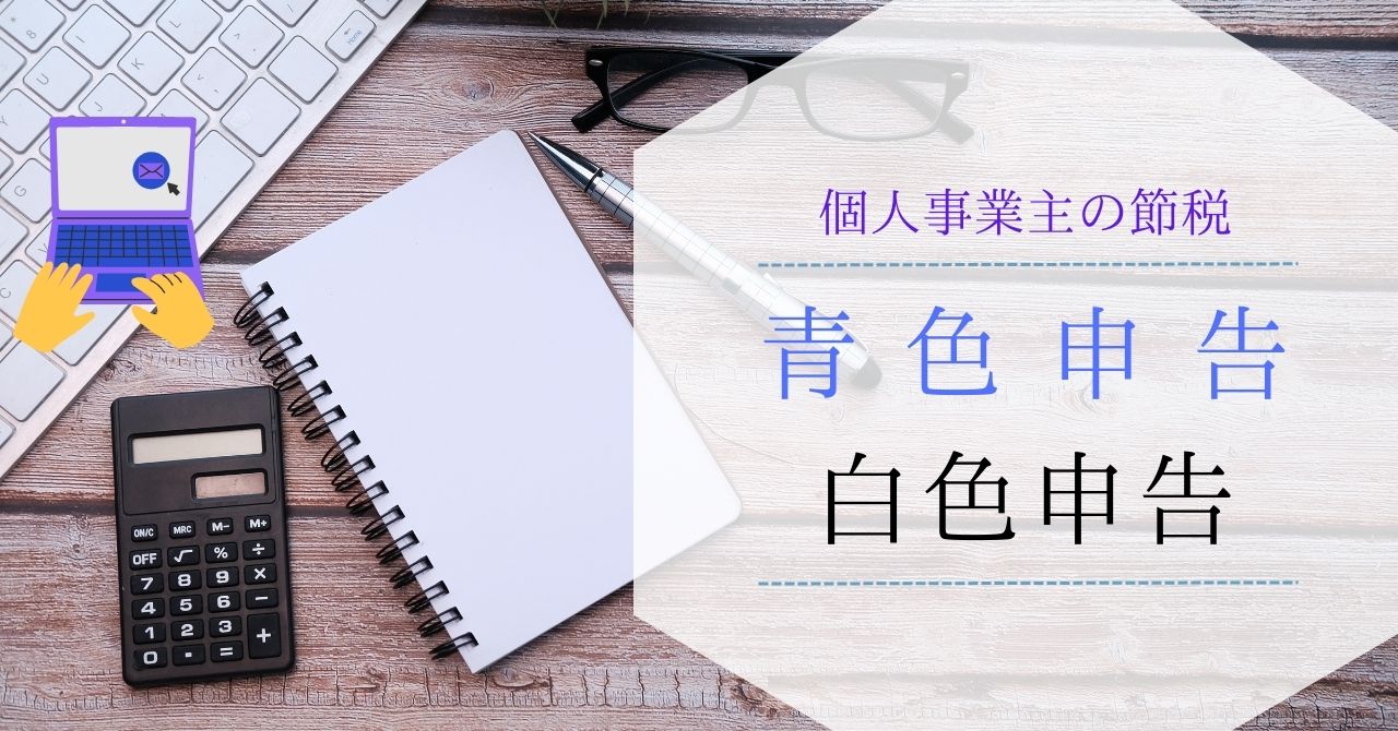 青色申告と白色申告の違いとは？届出の方法や注意点を解説！