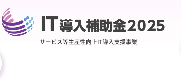2025年版｜IT導入補助金について最新制度を徹底解説！