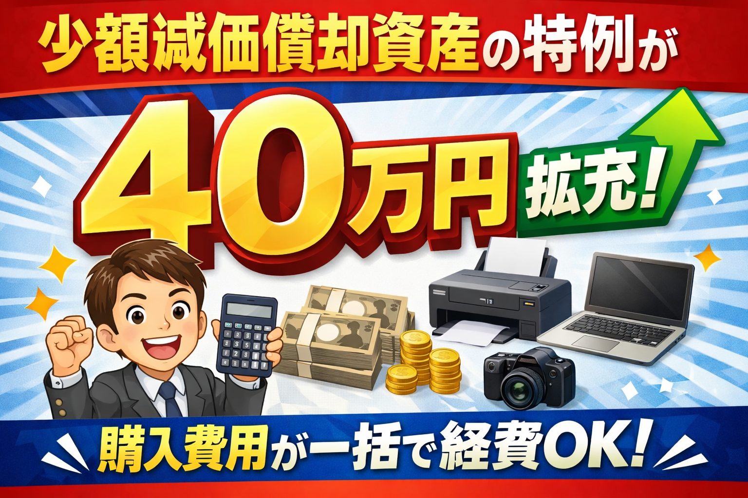 「少額減価償却資産の特例」が40万円に拡充